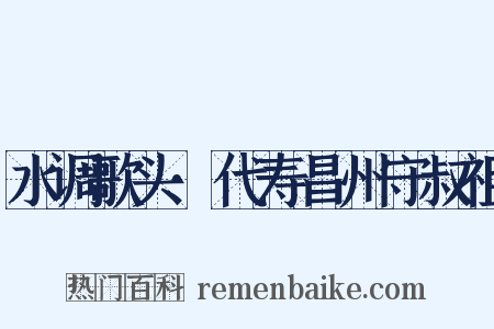 水调歌头·代寿昌州守叔祖是什么意思的图片